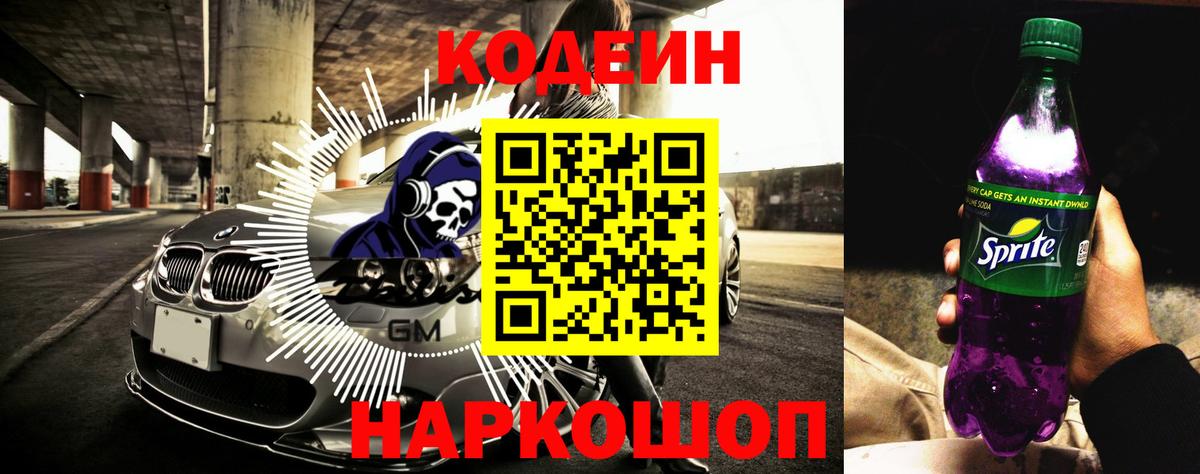 Кодеин Purple Drank  Codein Purple Drank  Иркутск  Вход с VPN 